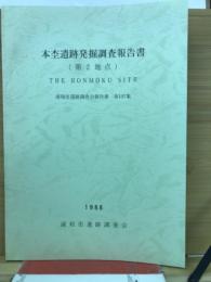 本杢遺跡発掘調査報告書