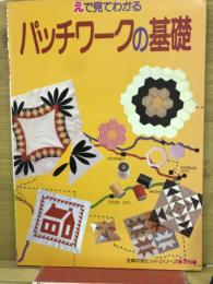 えで見てわかる　パッチワークの基礎