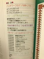 えで見てわかる　パッチワークの基礎