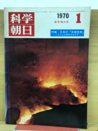 科学朝日　1970年1月号　新年増大号