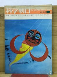 科学朝日 第34巻1号・新年増大号　
