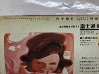 科学朝日 第34巻1号・新年増大号　
