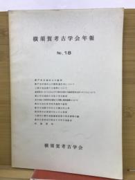 横須賀考古学会年報　No.18