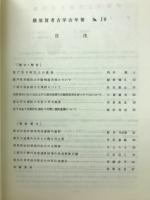 横須賀考古学会年報　No.18