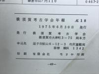 横須賀考古学会年報　No.18