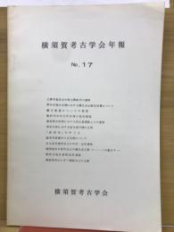 横須賀考古学会年報 No.17