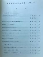 横須賀考古学会年報 No.17