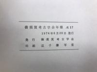横須賀考古学会年報 No.17