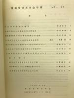 横須賀考古学会年報　　No.16