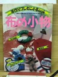 布の小物　手作りプレゼントBook