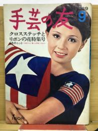 手芸の友　1969年9月