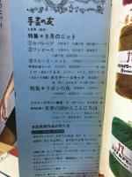 手芸の友　1969年9月