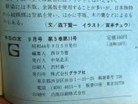 手芸の友　1969年9月