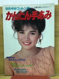 さわやかコットンのかんたん手あみ