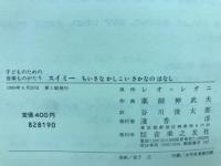 スイミー : 子どものための音楽ものがたり : ちいさなかしこいさかなのはなし