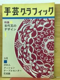 手芸グラッフィック1