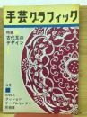 手芸グラッフィック1