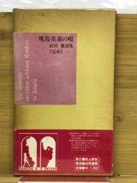 飛鳥美童の唄　武田肇詩集　定本
