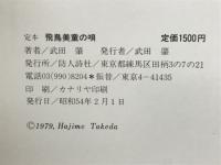 飛鳥美童の唄　武田肇詩集　定本
