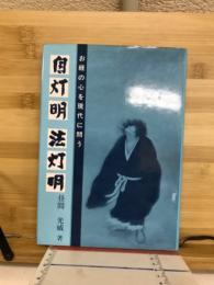 自灯明法灯明 : お経の心を現代に問う