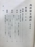 西洋歴史講話