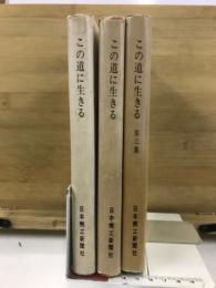 この道に生きる　機工自叙伝