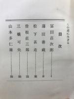 この道に生きる　機工自叙伝