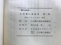 この道に生きる　機工自叙伝