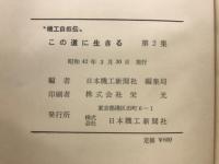 この道に生きる　機工自叙伝