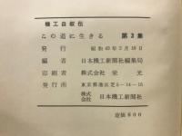 この道に生きる　機工自叙伝