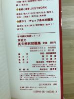 学研模試精選シリーズ　実戦力英文解釈問題集