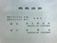 仏教讃歌