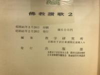 仏教讃歌
