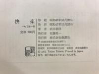 快楽