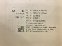 快楽