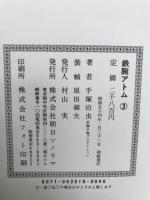 鉄腕アトム3　　豪華愛蔵本