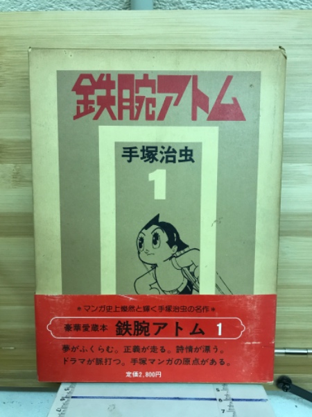 鉄腕アトム 豪華愛蔵版 全巻 手塚治虫 豪華愛蔵版 鉄腕アトム コミック 全15巻 完結セット |本 | 通販