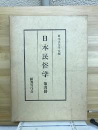 日本民俗学会報
