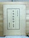 日本民俗学会報