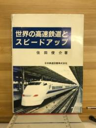 世界の高速鉄道とスピードアップ