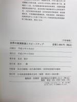 世界の高速鉄道とスピードアップ