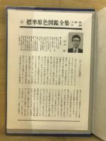う02-019 標準原色図鑑全集 別巻 総さくいん 保育社 - 図鑑