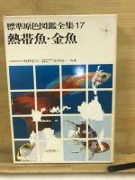 標準原色図鑑全集