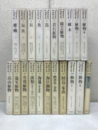 標準原色図鑑全集