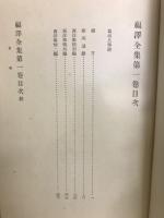 福澤全集