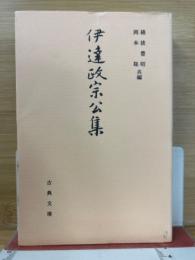 伊達政宗公集　古典文庫615