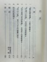 伊達政宗公集　古典文庫615