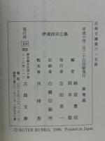 伊達政宗公集　古典文庫615