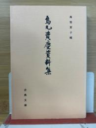 烏丸資慶資料集 ＜古典文庫 第595冊＞