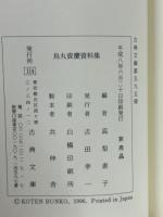 烏丸資慶資料集 ＜古典文庫 第595冊＞
